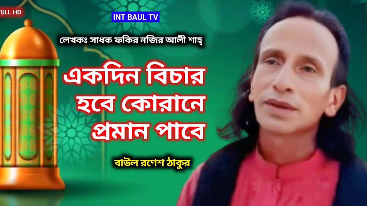 একদিন বিচার হবে কোরানে প্রমান পাবে। বাউল রণেশ ঠাকুর। লেখকঃ সাধক নজির আলী শাহ্। new bangla baul song