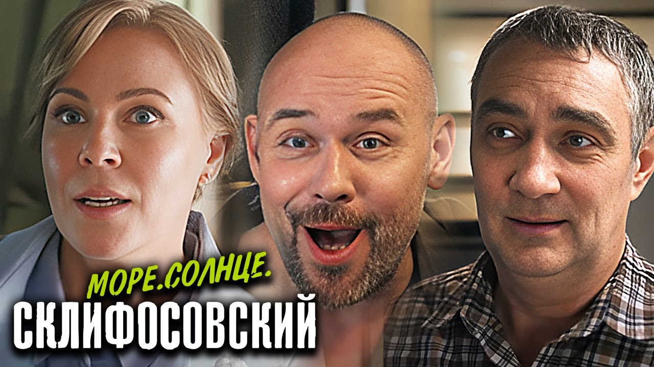 Море. Солнце. Склифосовский: ВСЕ СЕРИИ ПОДРЯД