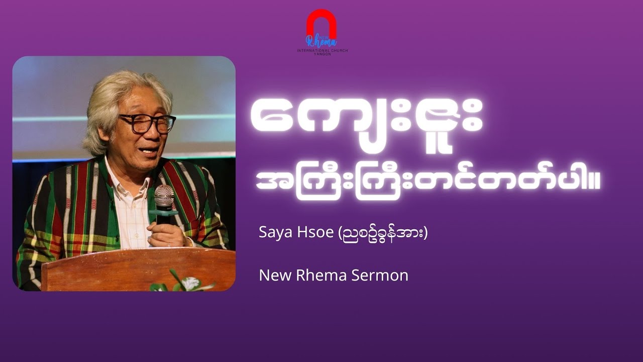 ကျေးဇူးအကြီးကြီးတင်တတ်ပါ။ Saya Hsoe #NewRhemaSermon #CountYourBlessings
