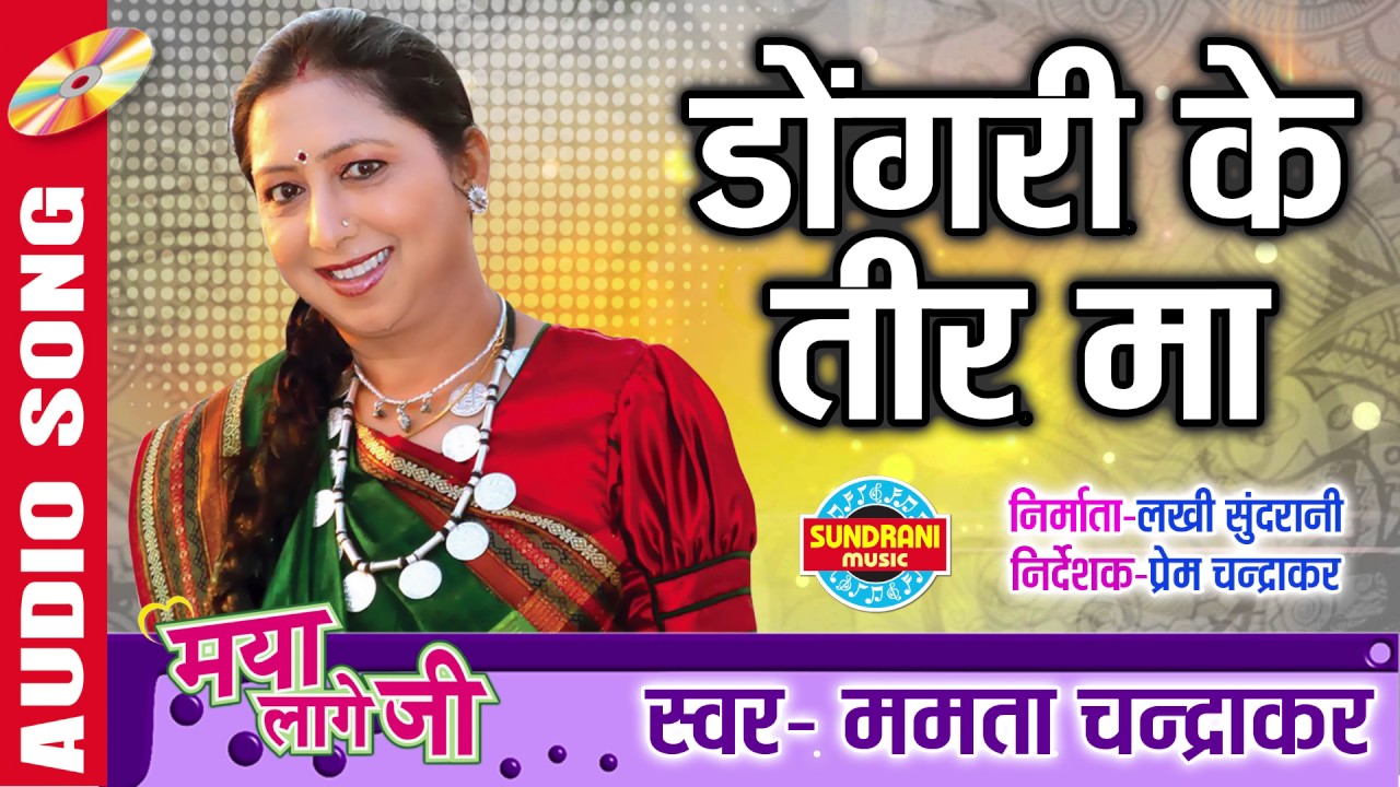 डोंगरी के तीर मा | Chhattisgarhi Superhit Album- Maya Lage Ji | Singer- Mamta Chandrakar