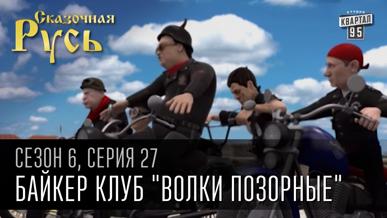 Сказочная Русь, 6 сезон, серия 27| Мотопробег |Байкер клуб 