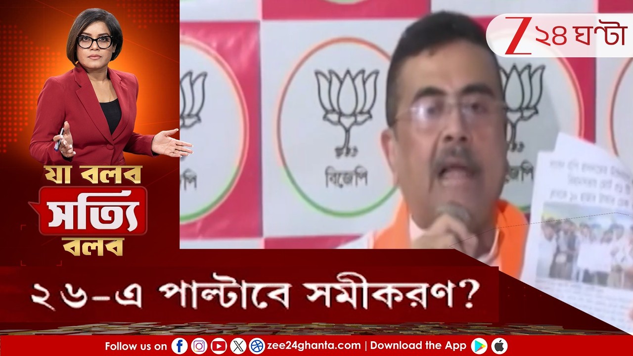 Ja Bolbo Satyi Bolbo: 'দাবি' বনাম 'চ্যালেঞ্জ'! ছাব্বিশে পাল্টাবে সমীকরণ? | Zee 24 Ghanta
