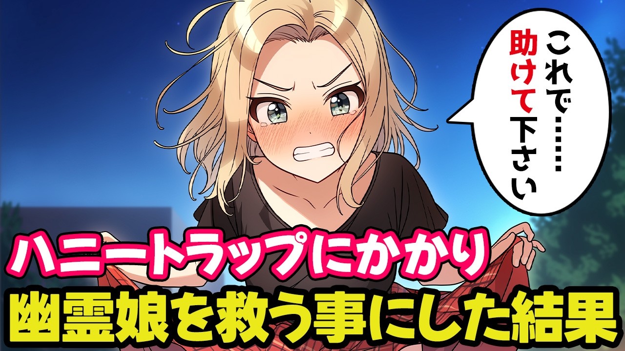 幽霊娘が「助けて下さい」と泣いて頼むので救ってやる事にした【不思議な話】【ゆっくり】