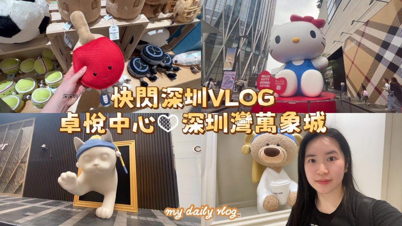 深圳vlog 💖卓悅中心✅必吃小炳勝粵菜✅LINE FRIENDS 新分店✅人氣窯滾麵包店｜深圳灣萬象城✅第二期最新開幕✅Jellycat 店