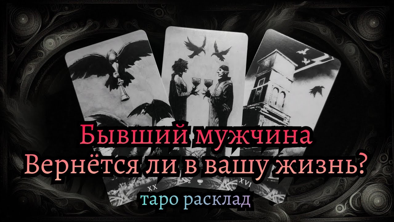 ТАРО 🔮 Бывший мужчина 🖤 Вернётся ли в вашу жизнь? 🧐
