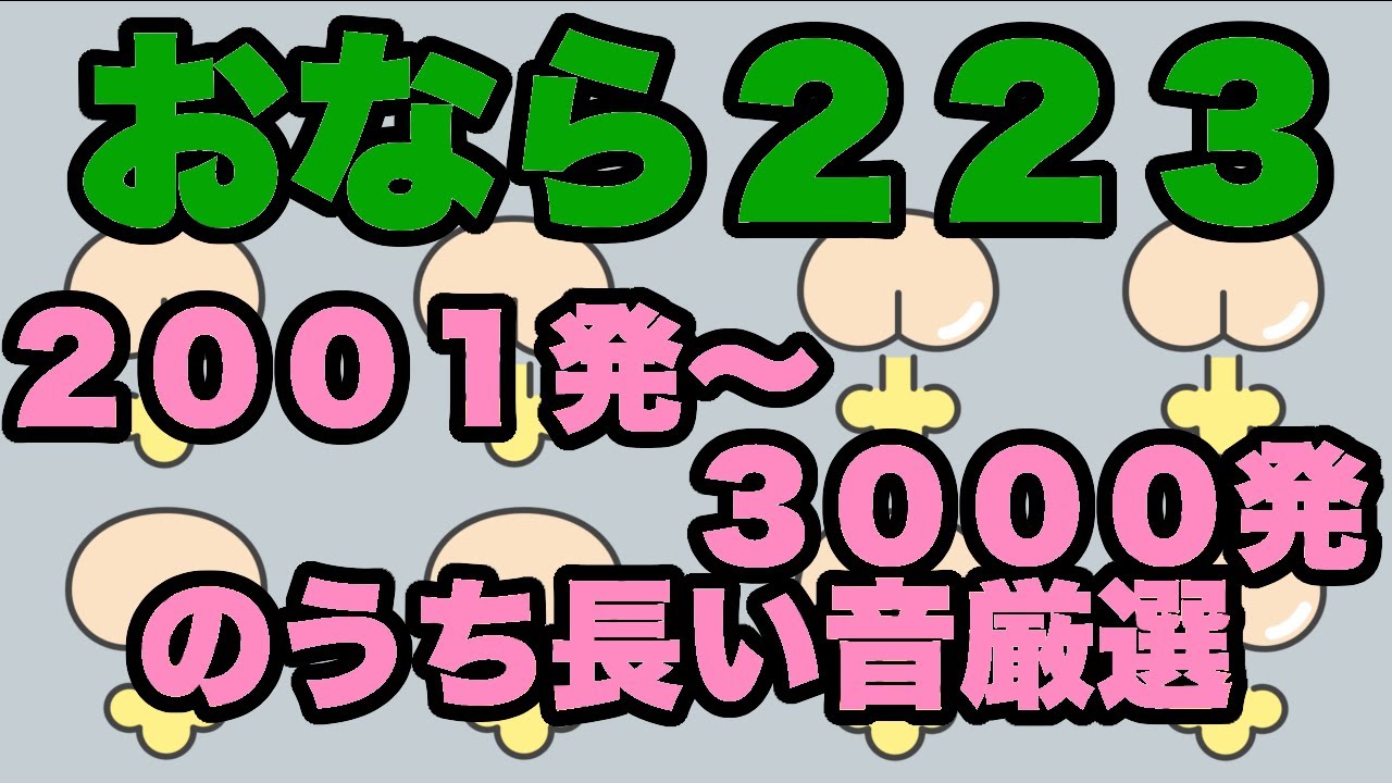【おなら２２３】リクエストにお答えして長い音厳選　２００１発〜３０００発のうち長い音厳選