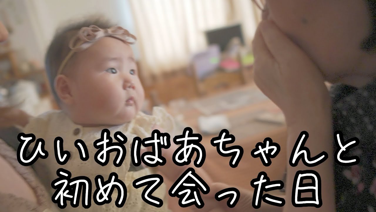 ひいおばあちゃんと初めて会った日のこと【生後6ヶ月】