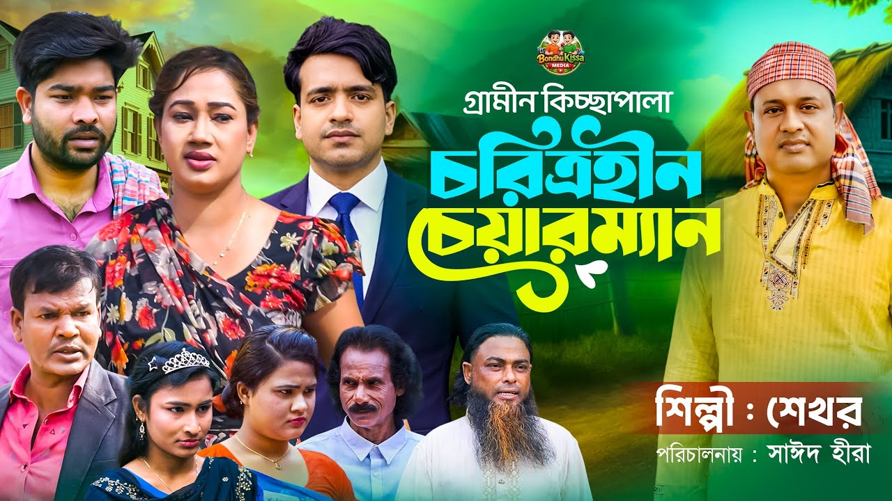 চরিত্রহীন চেয়ারম্যান জারি গান  | গ্রামীন কিচ্ছা পালা | Shekhor Jari Gan | Gramin Kissa Pala 2026