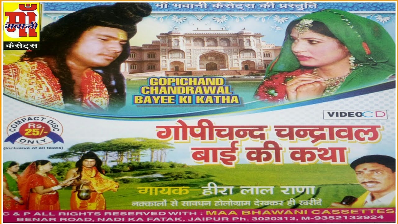गोपीचंद चंद्रावल बाई की कथा || गायक हीरालाल राणा मां भवानी कैसेट gopichand chandrawal bhai ki katha