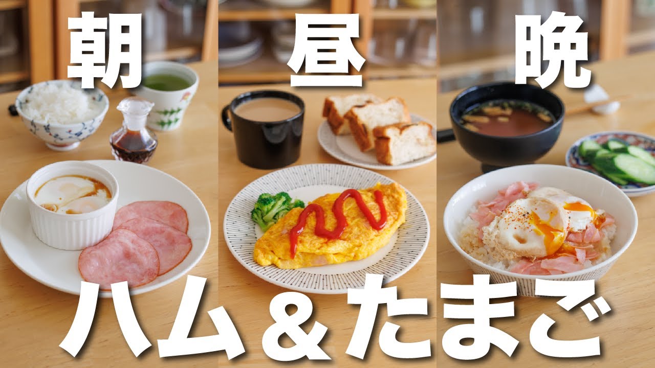 【節約】超簡単❣️卵とハムだけで３食乗り切るレシピ🍳