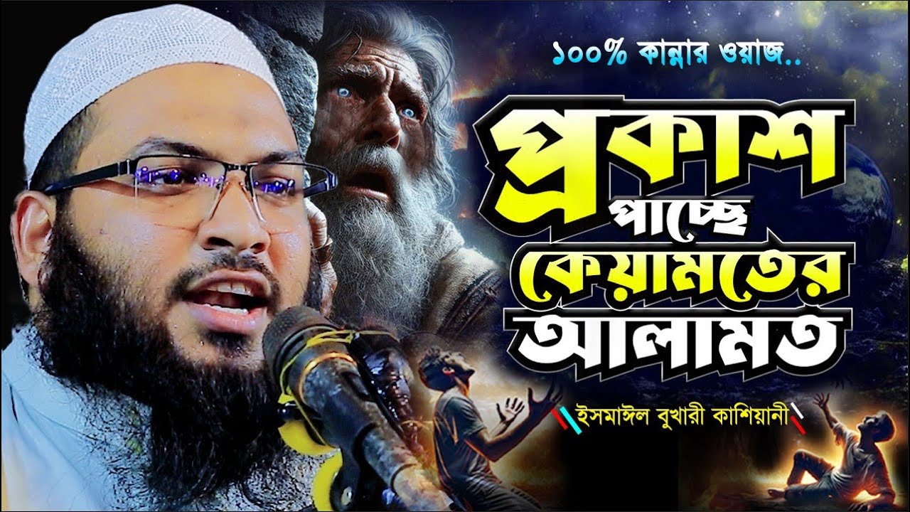কেয়ামত😭ইসমাইল বুখারীর যাদুমাখা কন্ঠে ওয়াজ | ইসমাঈল বুখারী কাশিয়ানী | Ismail Bukhari Kashiani Waz