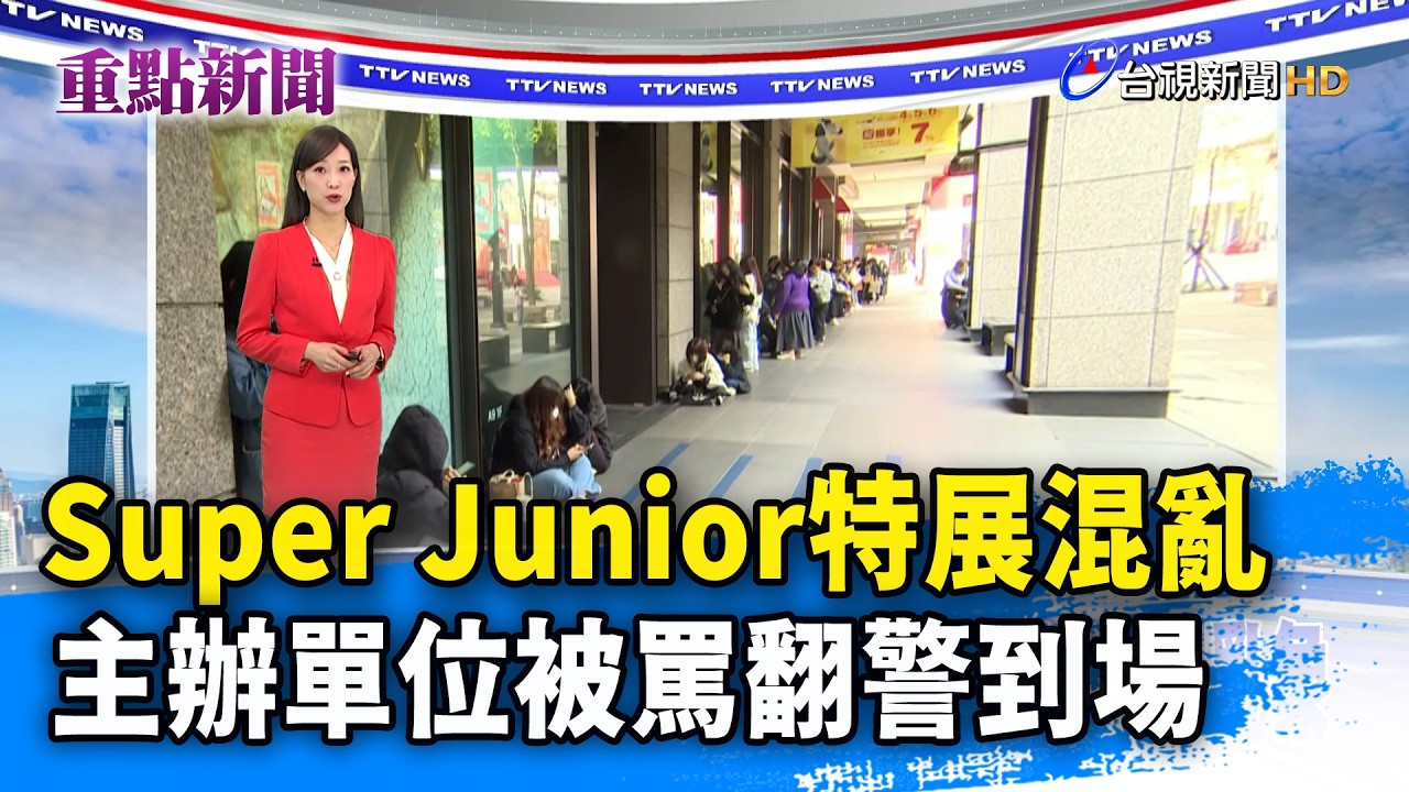Super Junior特展混亂 主辦單位被罵翻警到場【重點新聞】-20260212