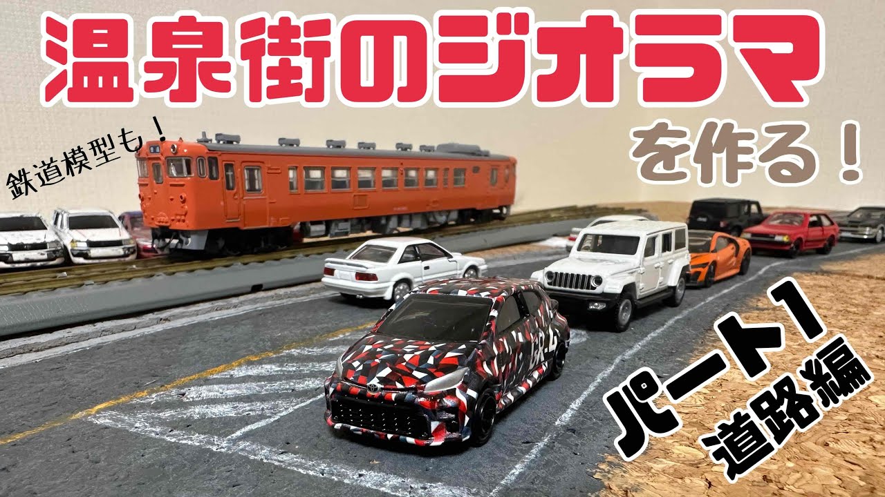 【トミカのジオラマ】温泉街と温泉駅パート１　道路編　ミニカーミニチュア好きぜひ見てください！