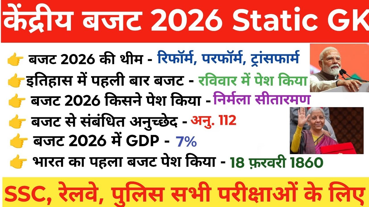 केंद्रीय बजट 2026 | Buget 2026 Current Affairs GK  Current Affairs 2026 | फरवरी 2026 Current Affairs