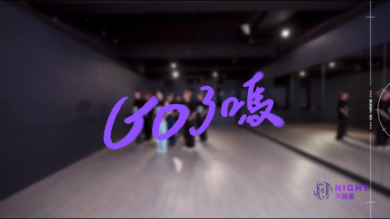 天狼星《Go了嗎》舞蹈教室練習｜ATOM BOYZ 2 Night 'Get It Go Up' Dance Practice Video
