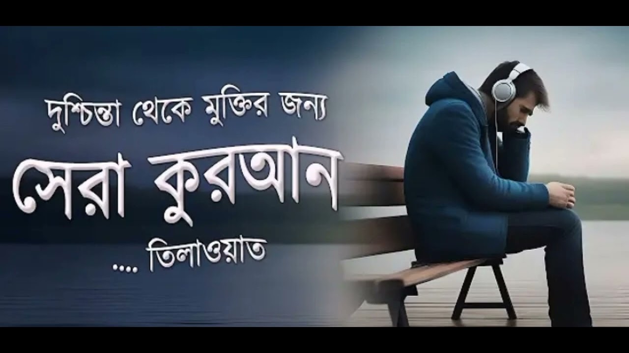 দুশ্চিন্তা থেকে মুক্তির জন্য সেরা কোরআন তিলাওয়াত । Beautiful Quran Tilawat. MD.Tamim Hoshen.