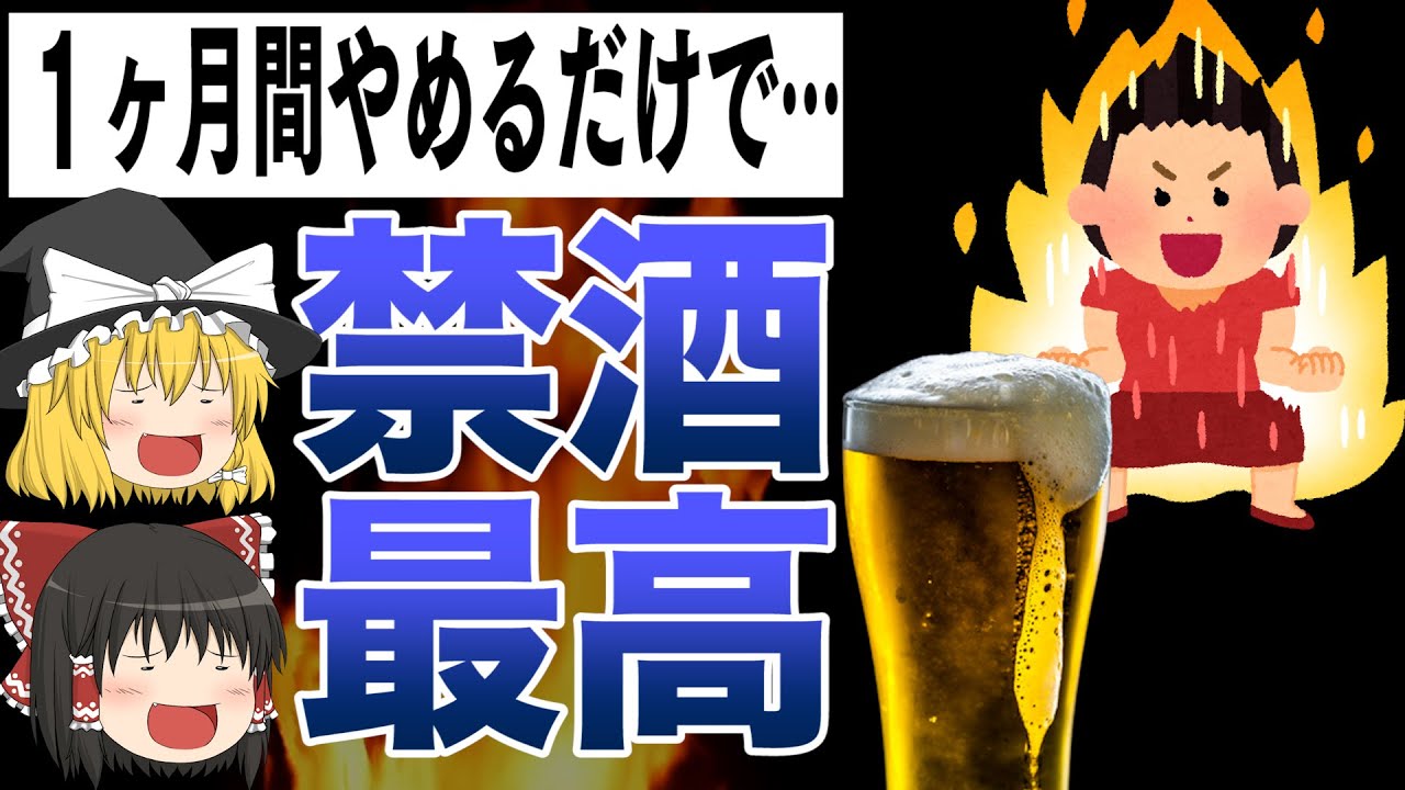 【ゆっくり解説】40代以上は絶対に知っておいた方がいい禁酒の知られざる効果４選