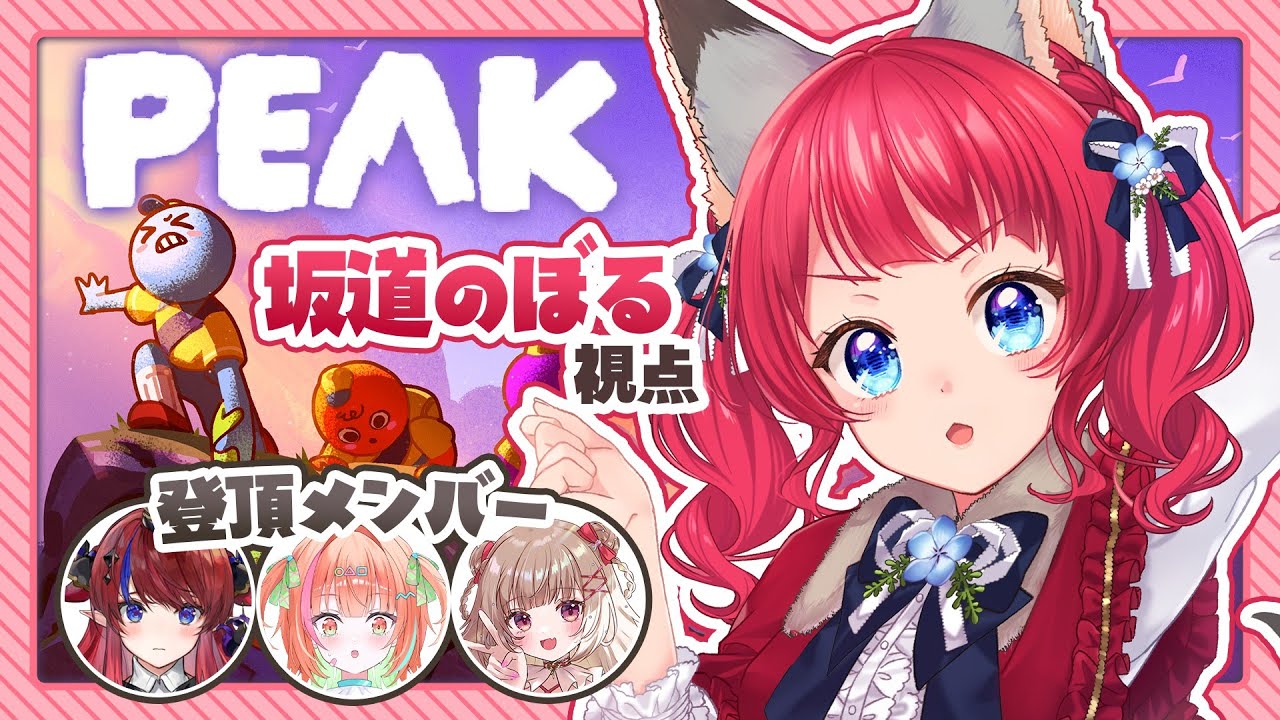 〖PEAK〗秋色メンバーで山登り行ってみよ～💪⛰️【坂道のぼる｜Vtuber】#のぼlive #peak