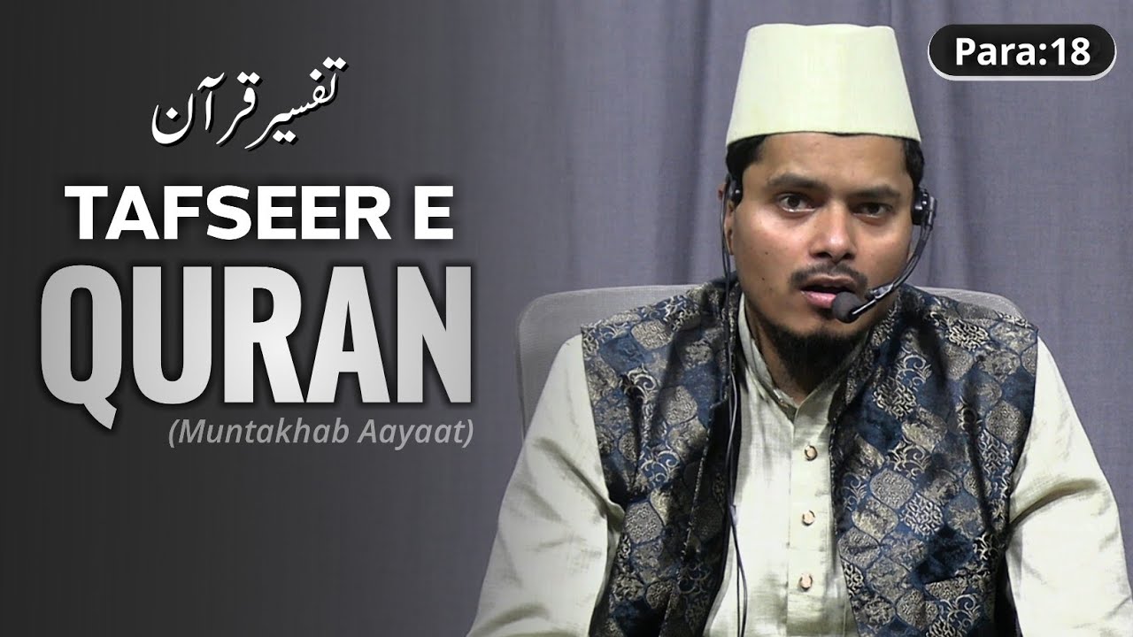 Tafseer e Quran Para 18 | Shaik Abdul Gaffar Salafi तफ़सीर ए कुरान पारा 18 शेख अब्दुल गफ्फार सलाफ़ी