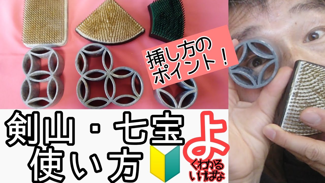 🔰【よくわかる生け花】剣山の使い方!　七宝花どめの使い方！