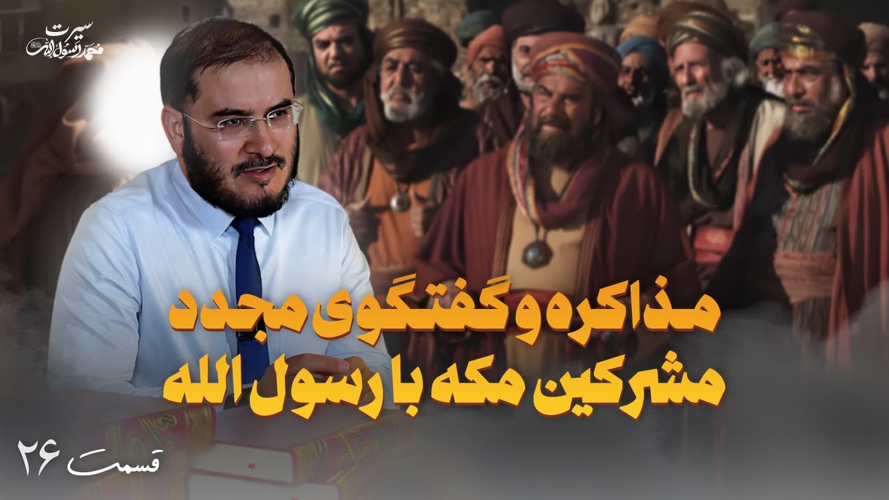 سیرت محمد رسول الله - قسمت 26 | مذاكره و گفتگوى مجدد مشركين مكه با رسول الله ﷺ