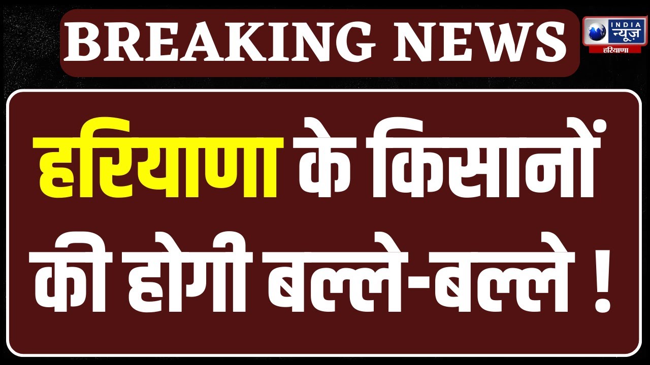 Good News For Farmers: किसानों के लिए बड़ा ऐलान कर गए CM Nayab Saini | India News Haryana