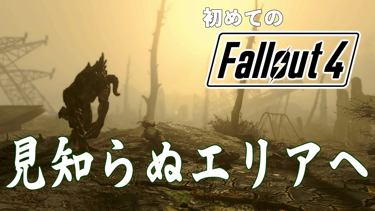 【Fallout 4】新たなロケーションを目指してゴーゴー！