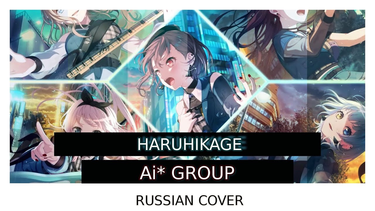 [Ai* GROUP RUSSIAN COVER]  - Bang Dream! | It's MyGO!!!!! - HARUHIKAGE
