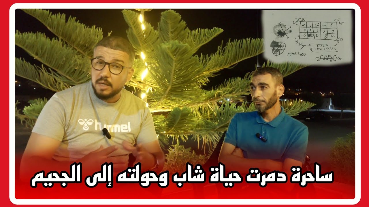 🔴ياربي سلامة😱 ساحرة دمرت حياة شاب من جماعة وحولت حياته إلى الجحيم😭 إليكم تفاصيل على قناتكم المفضلة