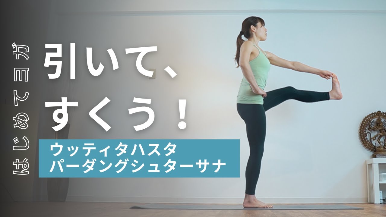 【ウッティタハスタパーダングシュターサナ】引いてすくえば上手くできる