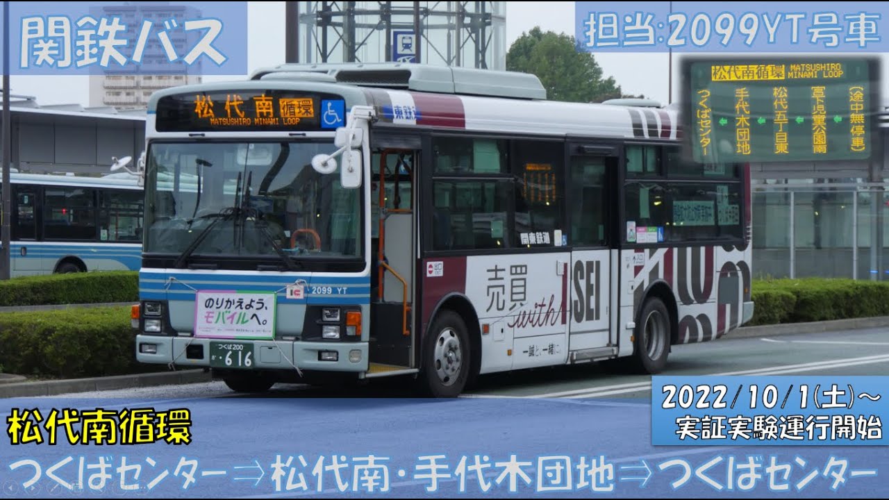 関東鉄道バス 松代南循環実証実験運行開始