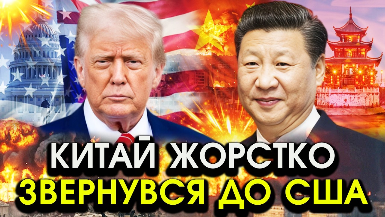 Термінове ЗВЕРНЕННЯ Китаю до США! Приголомшив Трампа ВИМОГОЮ, просто послухайте