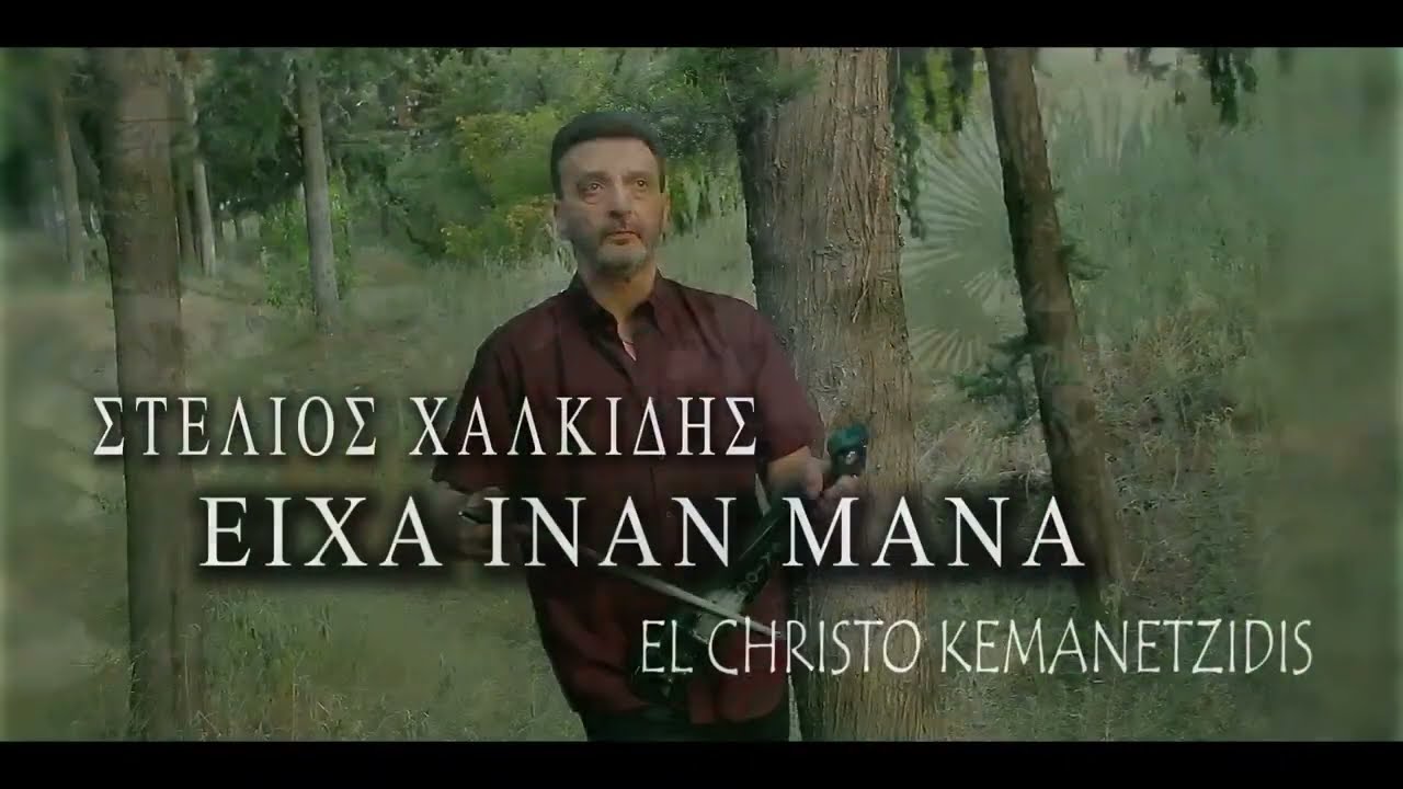 Ειχα Ιναν Μάνα  ||   ΧΡΗΣΤΟΣ ΚΕΜΑΝΕΤΖΙΔΗΣ   Feat   ΣΤΕΛΙΟΣ ΧΑΛΚΙΔΗΣ