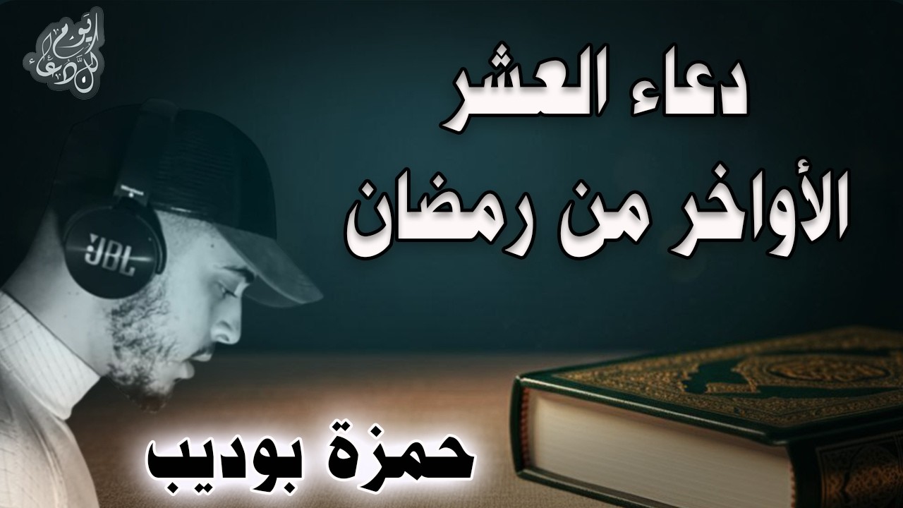 اغتنموها قبل أن تفوتكم | دعاء الايام العشر الاواخر من رمضان للقارئ حمزة بوديب