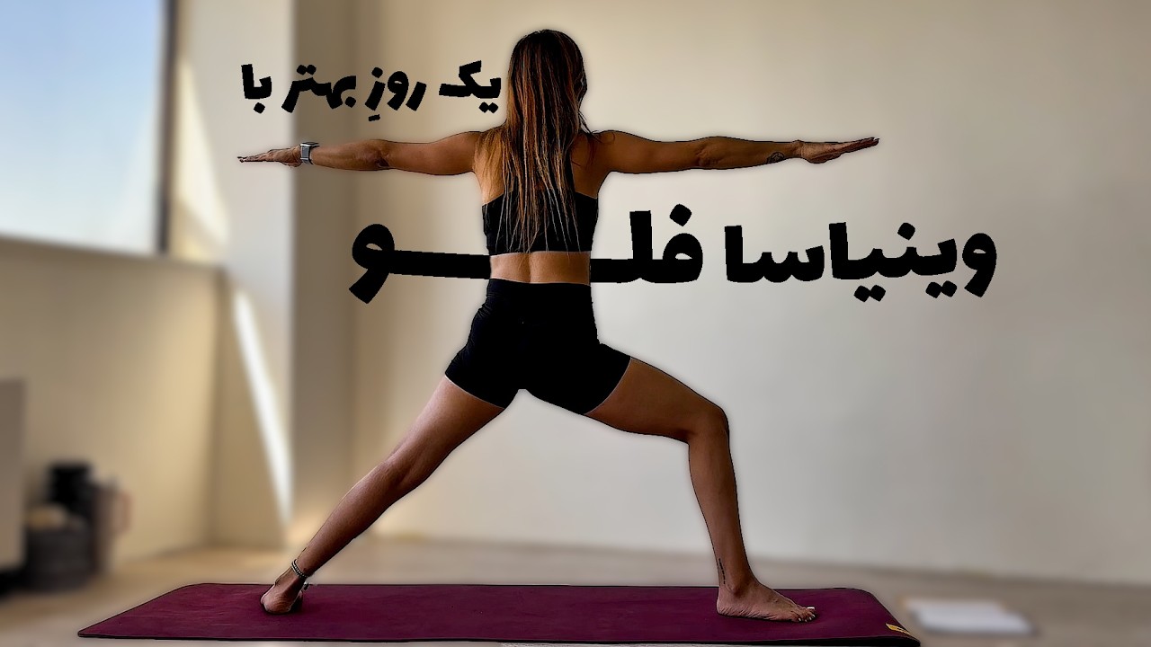 جریان وینیاسا برای ریست ذهن و بدن | یوگای کامل ۲۰ دقیقه‌ای