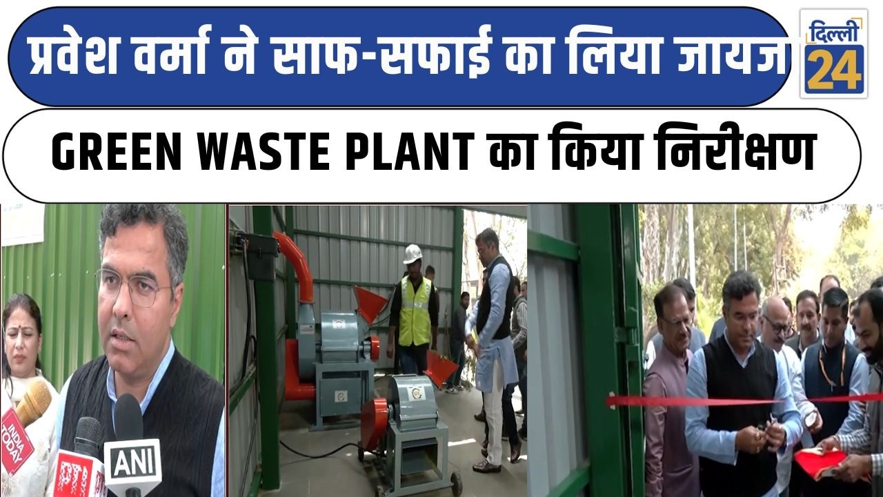 Pravesh Verma ने साफ-सफाई का लिया जायजा Green Waste Plant का किया निरीक्षण  | Delhi News |dilli24|