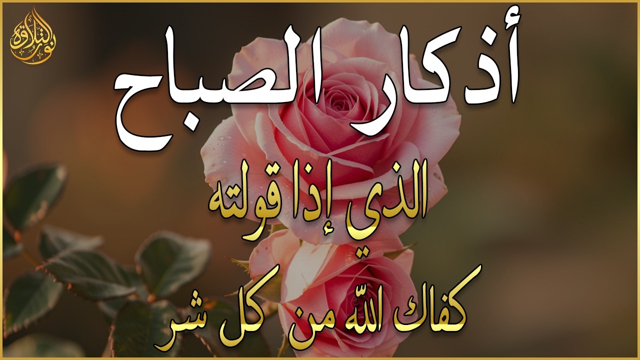 أذكار الصباح - راحة نفسية لا توصف بصوت القارئ علاء عقل | Morning Athkar - Dzkir Pagi by Alaa Aql