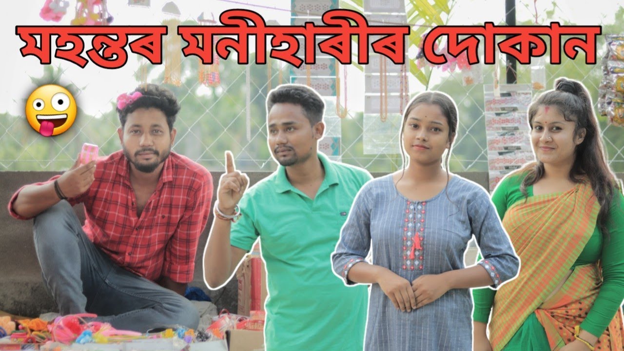 মহন্তৰ মনিহাৰী দোকান, Assamese Comedy Video by Black And White 2022