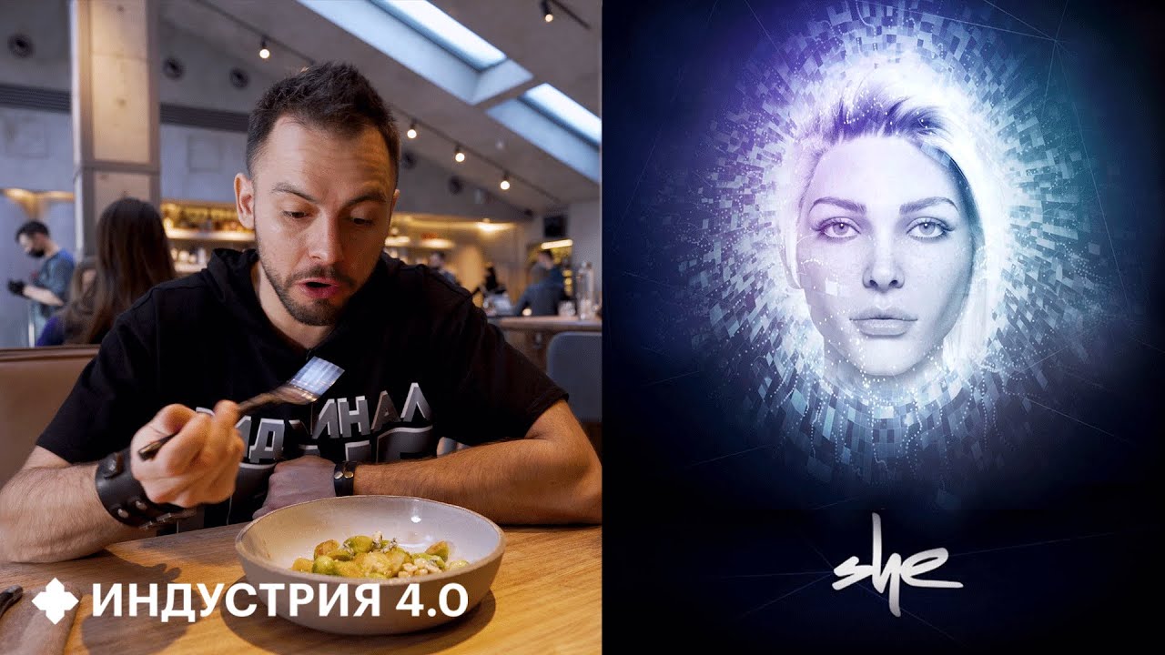 Who is SHE? Обзор первого в мире ресторана с искусственным интеллектом | Индустрия 4.0