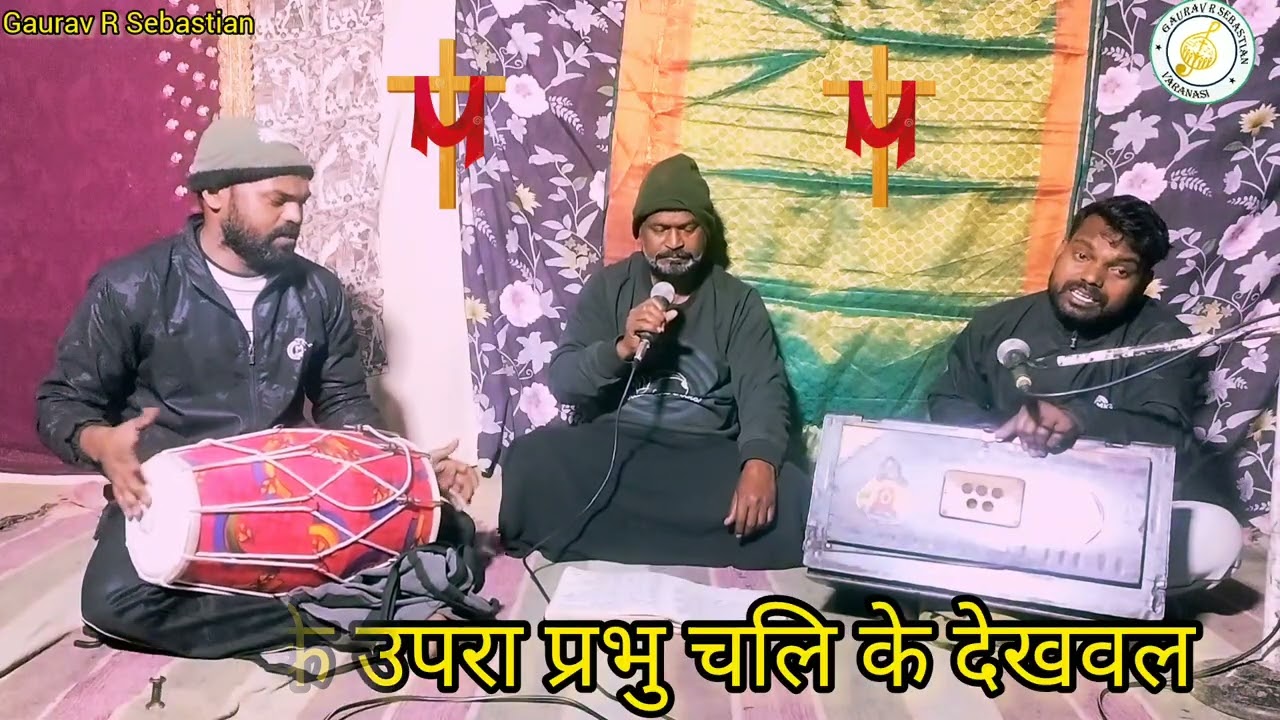 #मसीही भोजपुरी लोकगीत#बड़ा नीक लागे प्रभु येशू के वचनियाँ#Masihi bhojpuri lokgeet#bada nik laage 👌👌💐💐