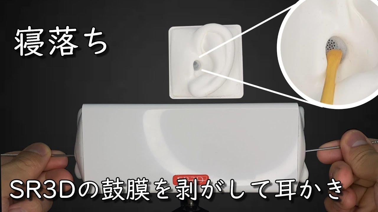【ASMR】この音、まじでやばい…SR3Dの鼓膜を剥がしたら最高過ぎた