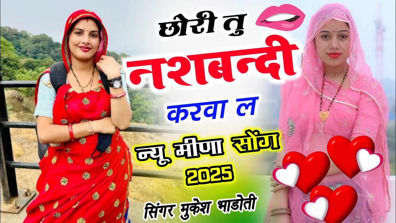 Meena Song 2025 ~ छोरा तू नशबंदी करवा ल || MUKESH BHADOTI KE MEENA GEET 2025