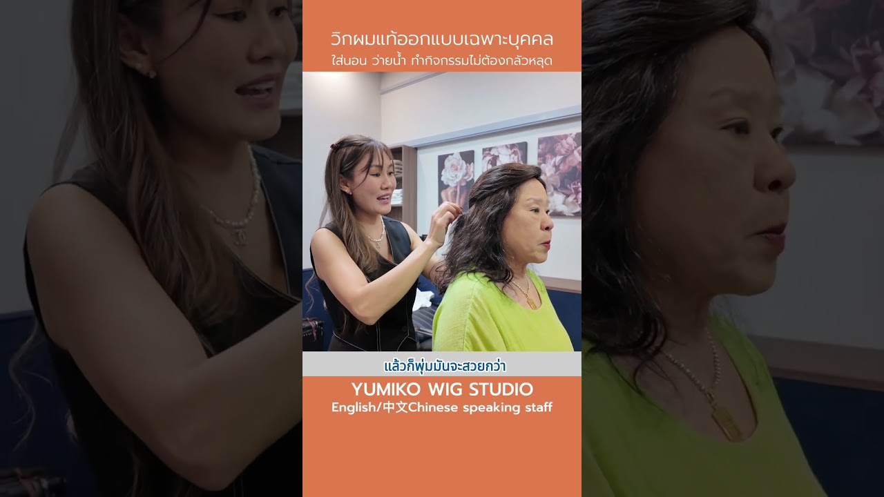 #วิกผมแท้ Yumiko คุณภาพระดับพรีเมียม แพง..แต่คุ้มค่า เกินราคา #yumikowigstudio #วิกผมทอมือ #wigs