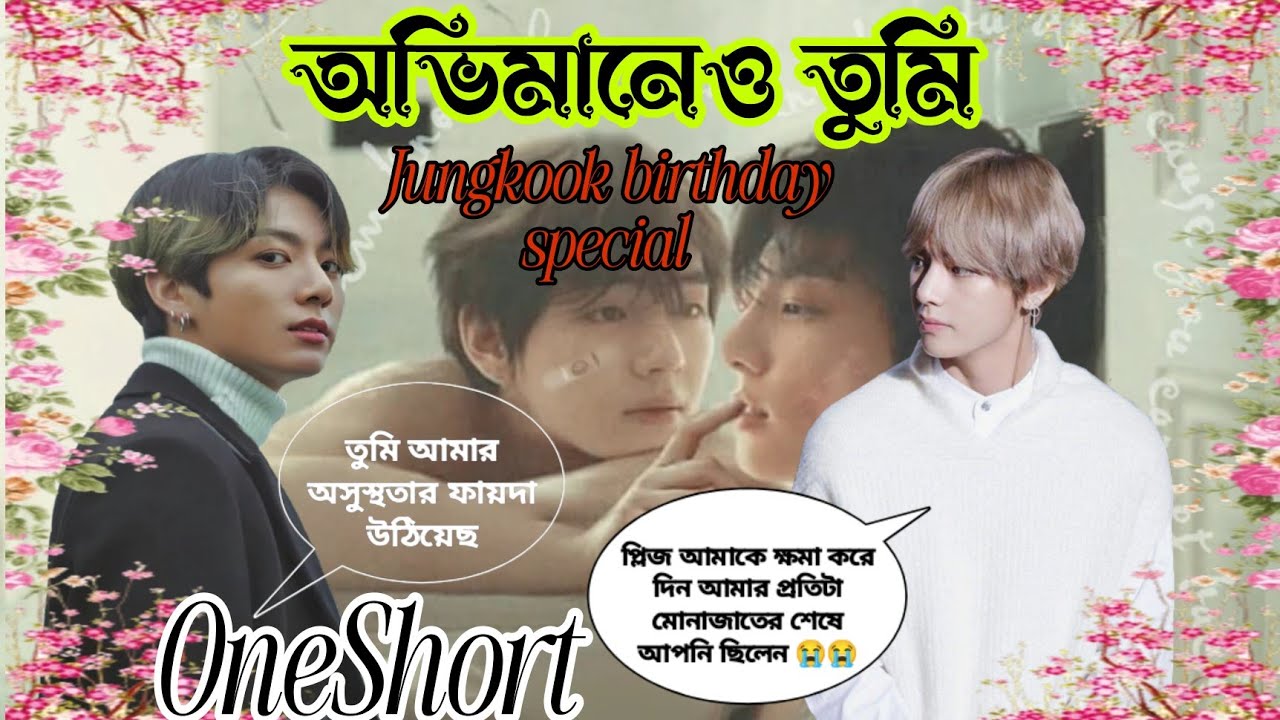 ❤️‍🩹অভিমানেও তুমি❤️‍🩹OneShort#jungkook Birthday special 🥰🥰#taekook_love_story #taekooklover #taekook