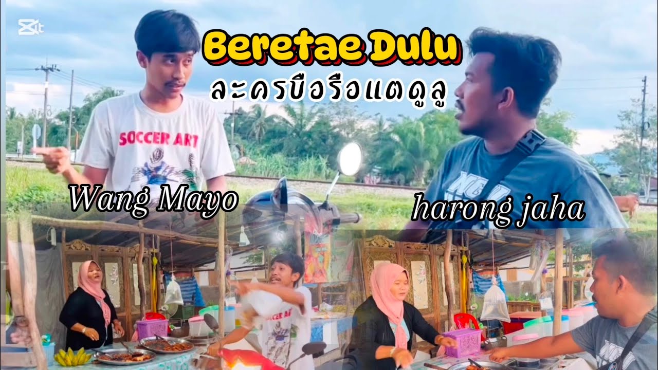 ละคร บือรือแตดูลู beretae dulu  วัง มายอ ฮารง ยะหา wang mayo harong jaha