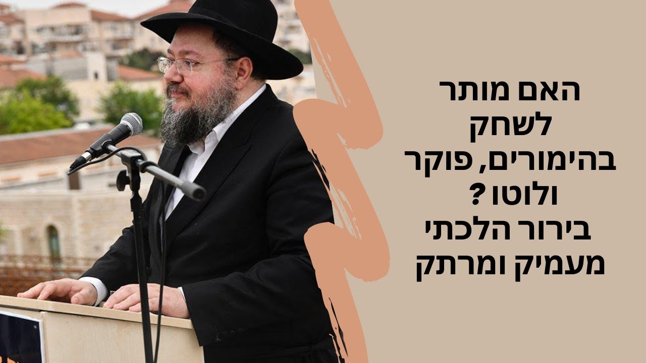 שיעור מהרב מיכאל אבישיד : האם מותר לשחק בהימורים, פוקר ולוטו ?  Chiour traduit en francais