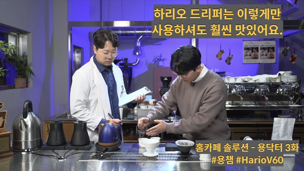 홈카페, 브루잉 솔루션 - 용닥터 3화 @yongcham