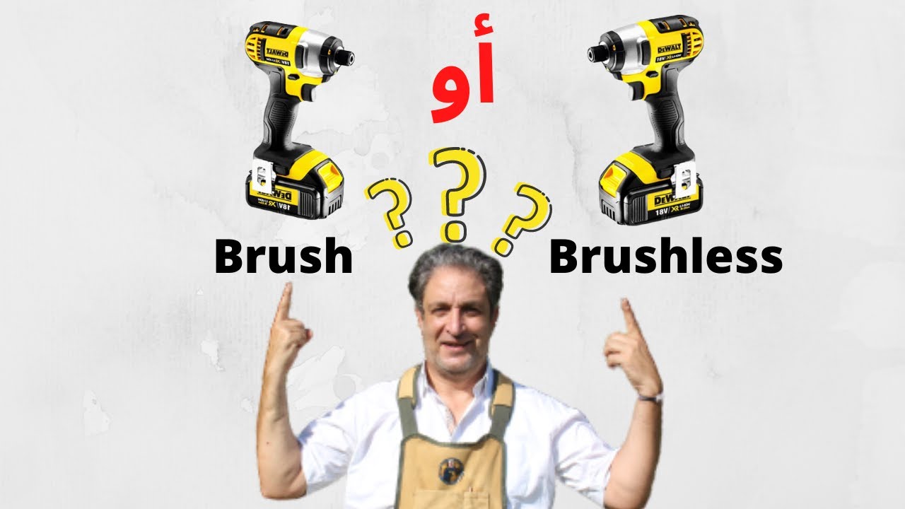 الفارق بين الدريل بالشربون و بدون... هل بتفرق؟