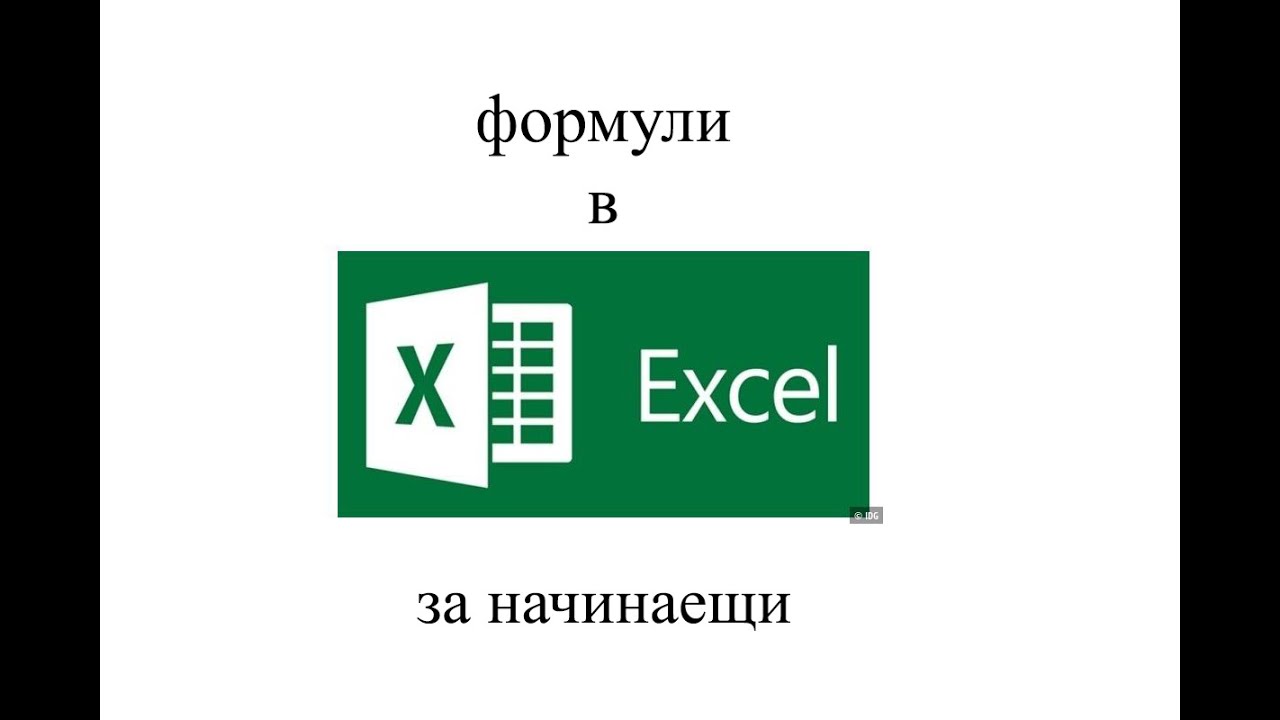 Как се създават формули в ексел - събиране, изваждане, умножение, деление