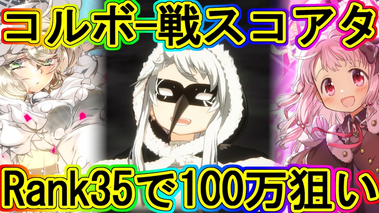 まどドラ：コルボー戦スコアタもRank35でアイテム全回収狙い！～エクセドラ351～